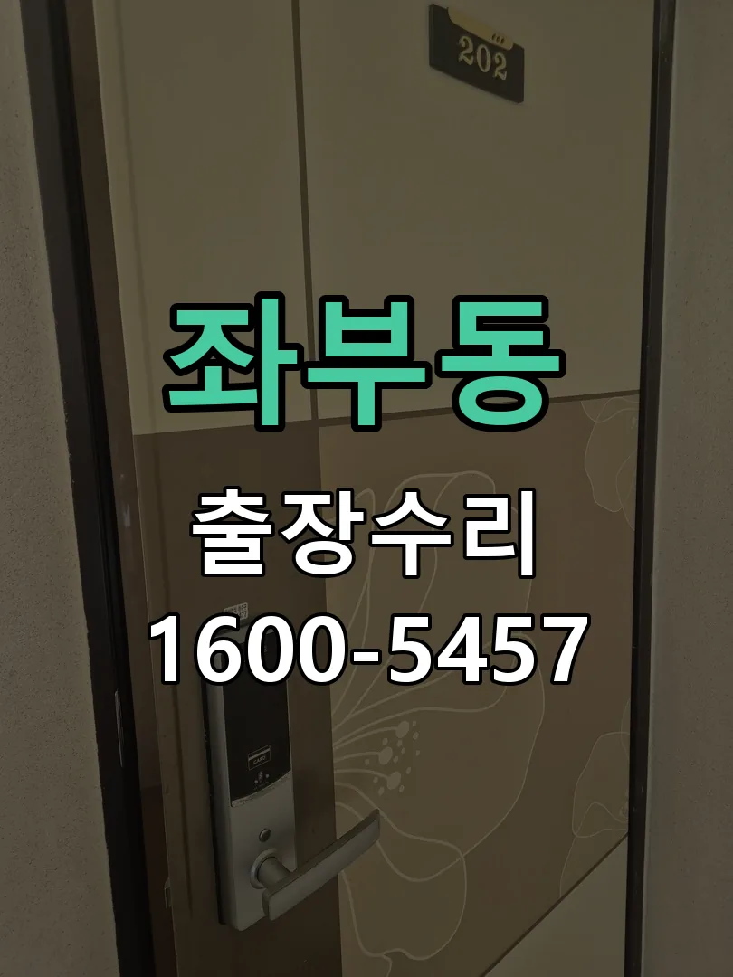 좌부동 잠금장치 동작 확인