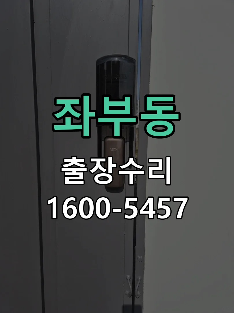 좌부동 문틀 정렬 확인