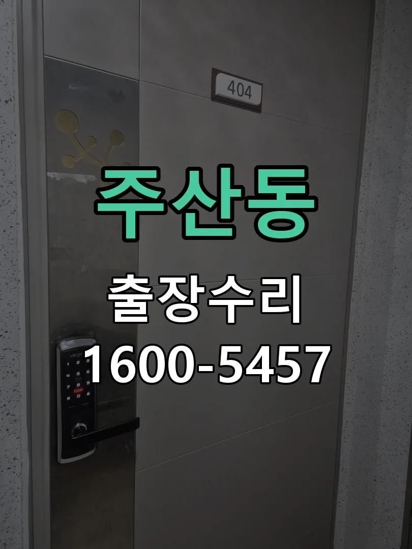 주산동 도어락 열쇠 출장 수리