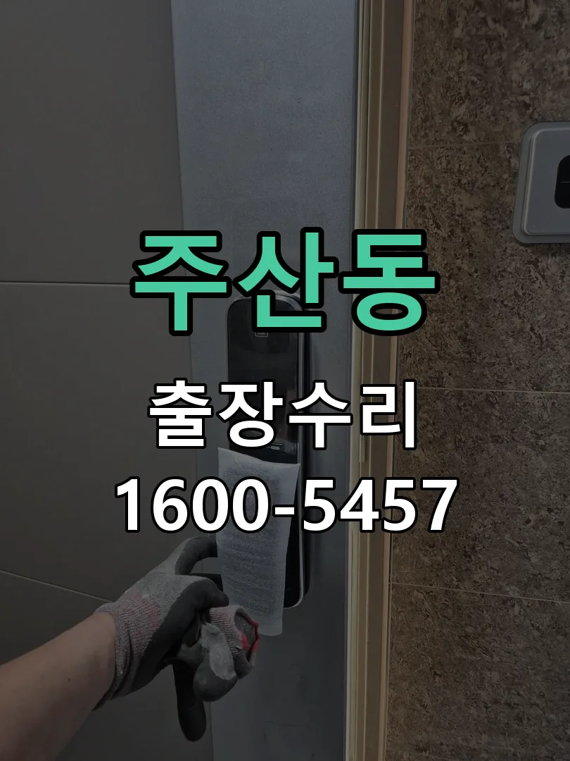 주산동 잠금장치 동작 확인