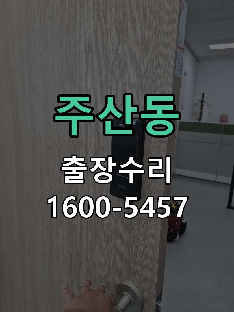 주산동 교체 작업 진행