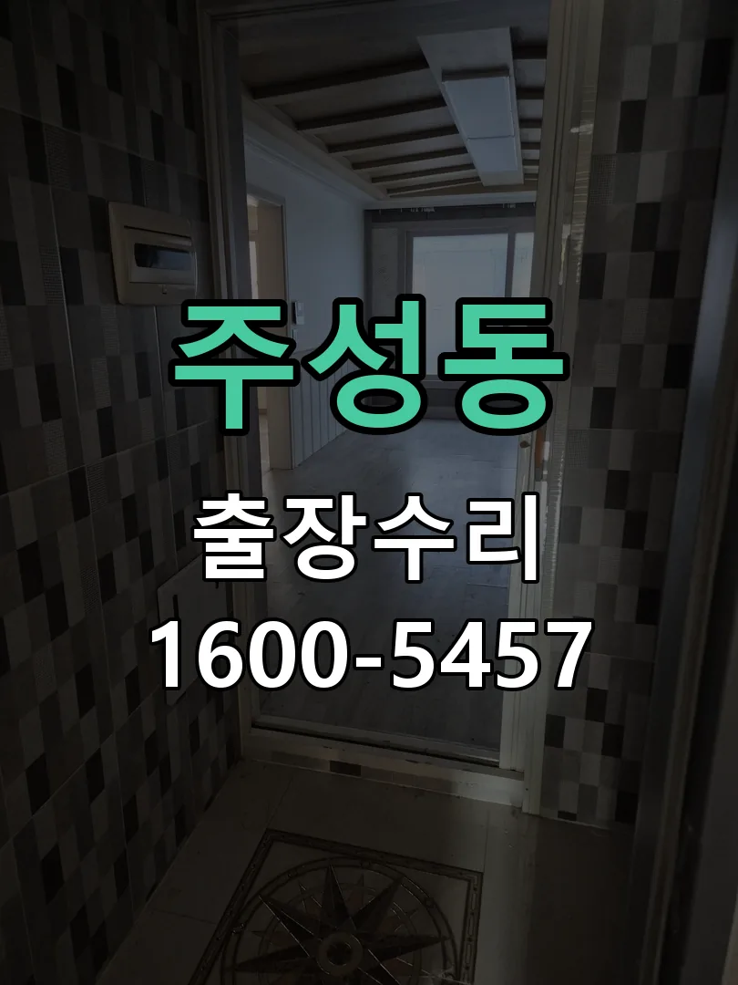 주성동 도어락 열쇠 출장 수리