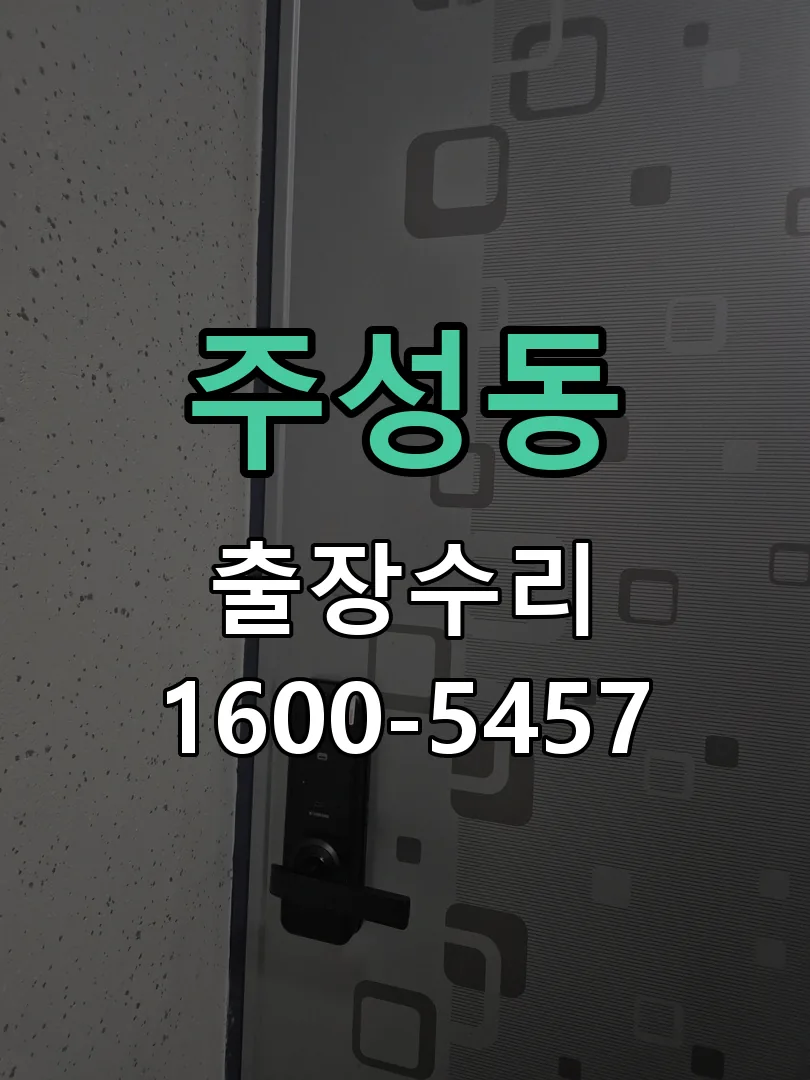 주성동 현장 도착 후 상태 확인