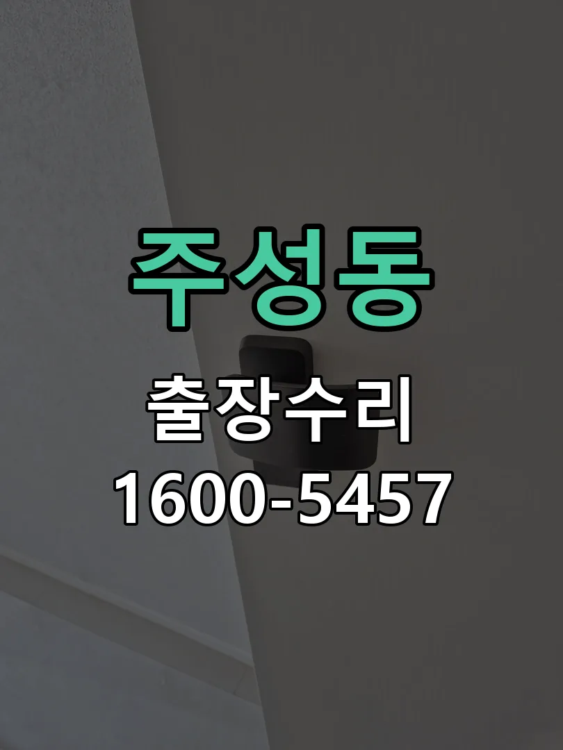 주성동 본체 분리 및 내부 점검