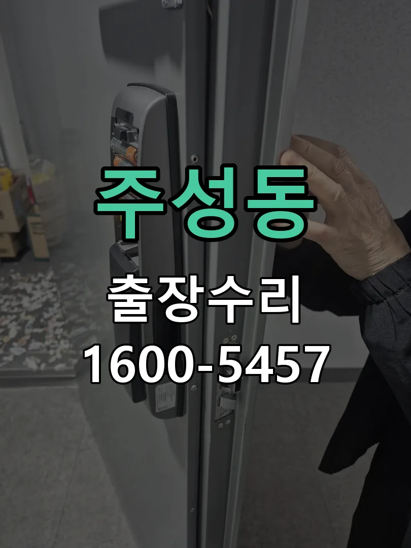주성동 교체 작업 진행