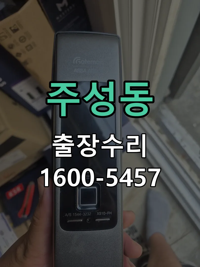 주성동 배선·접점 정리