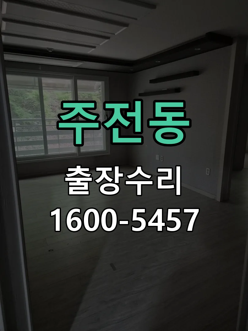 주전동 현장 도착 후 상태 확인