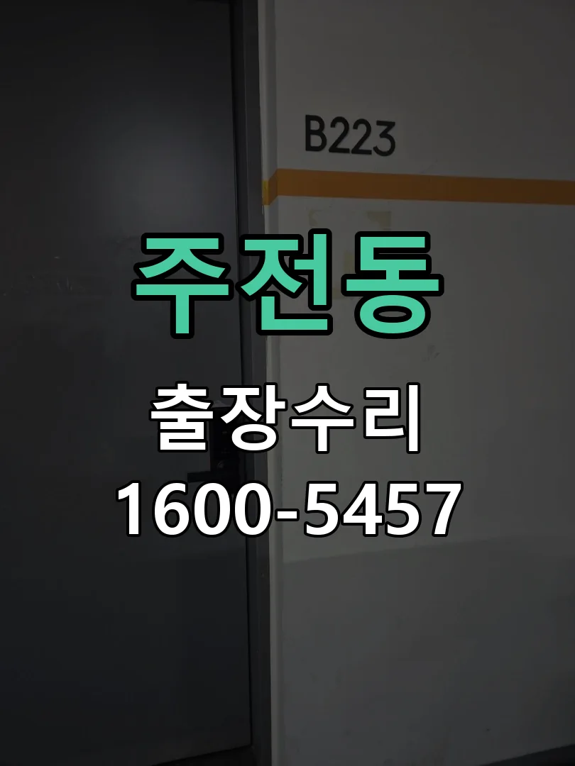 주전동 교체 작업 진행