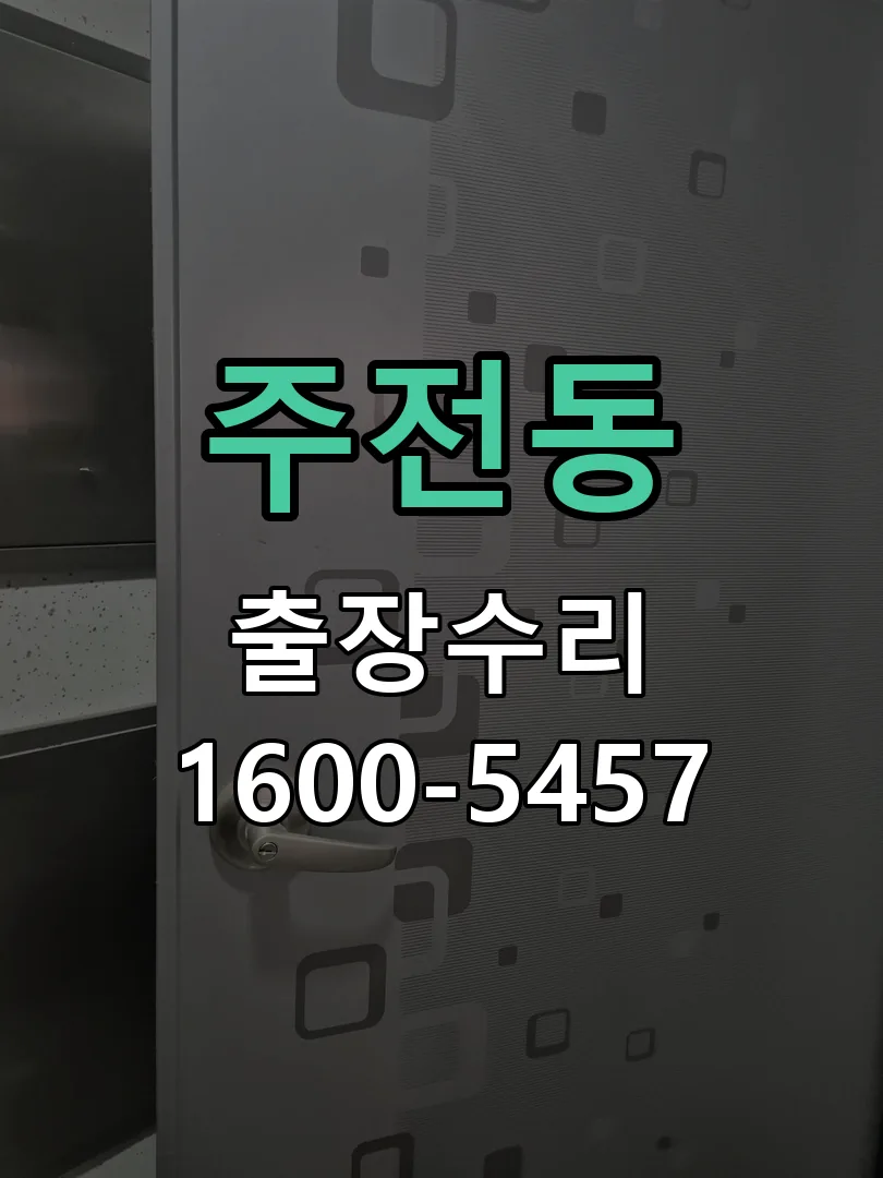 주전동 배선·접점 정리