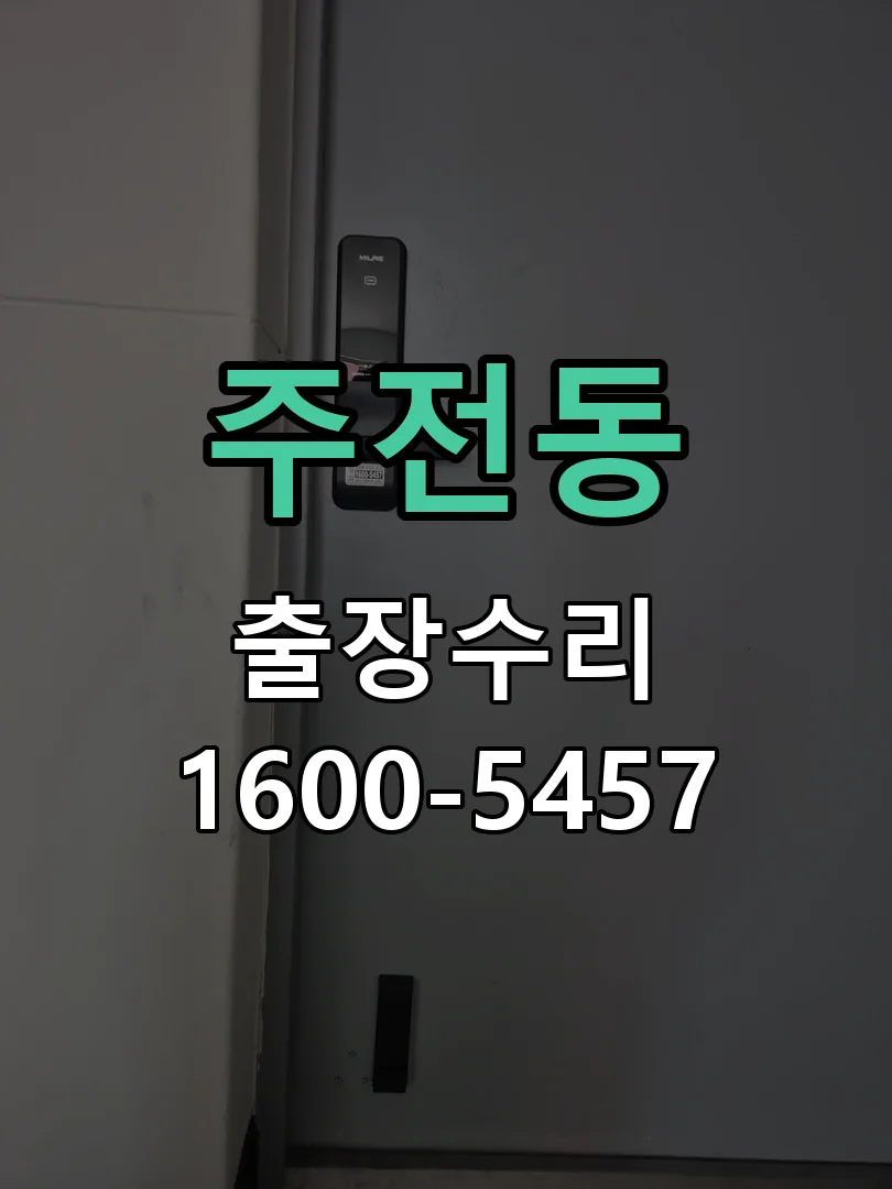 주전동 작업 완료 후 정상 작동 확인