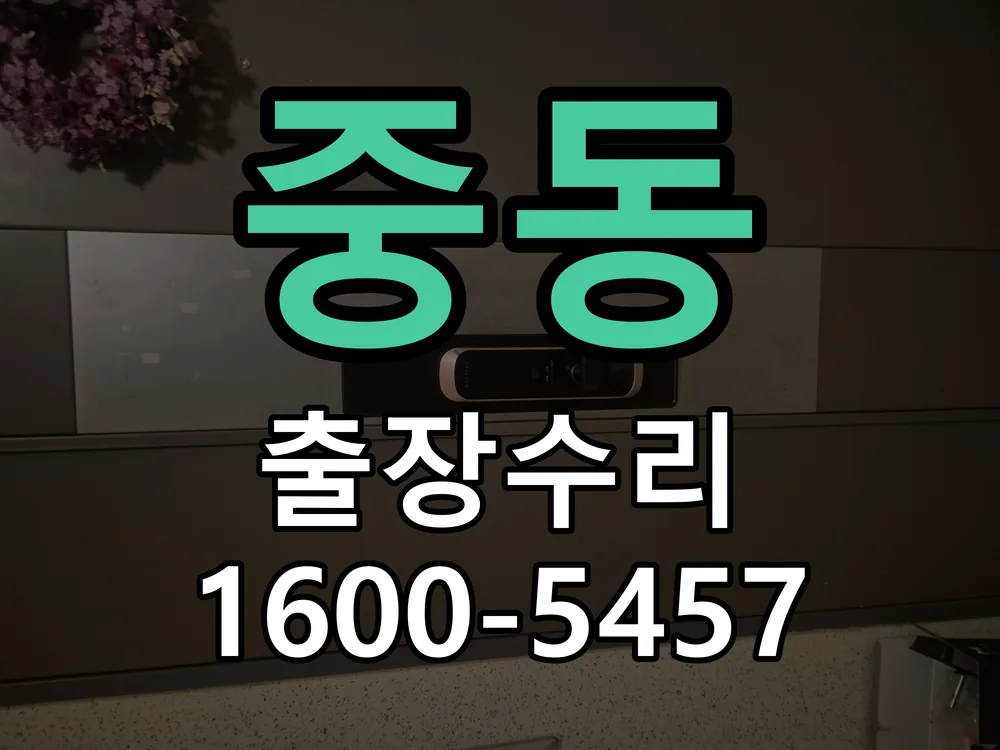 중동 도어락 열쇠 출장 수리