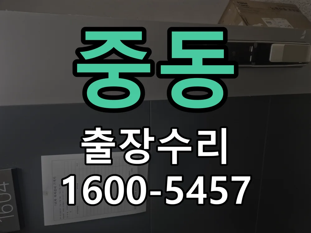 중동 본체 분리 및 내부 점검
