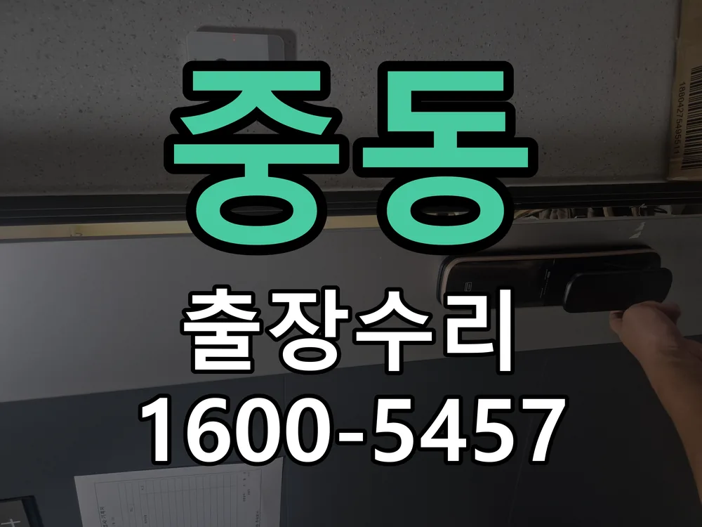 중동 교체 작업 진행