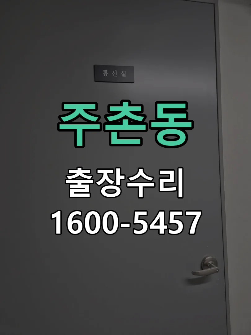 주촌동 도어락 열쇠 출장 수리