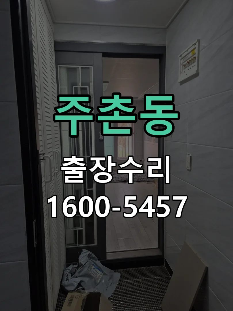주촌동 현장 도착 후 상태 확인
