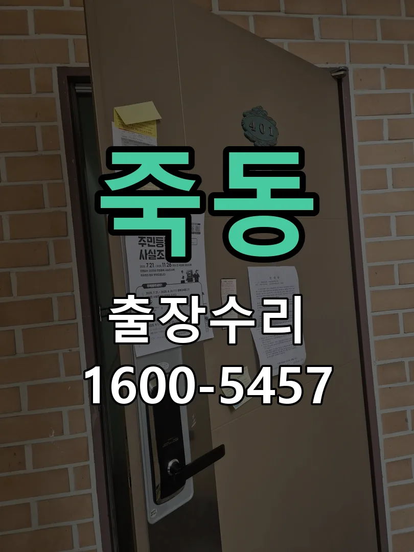 죽동 도어락 열쇠 출장 수리