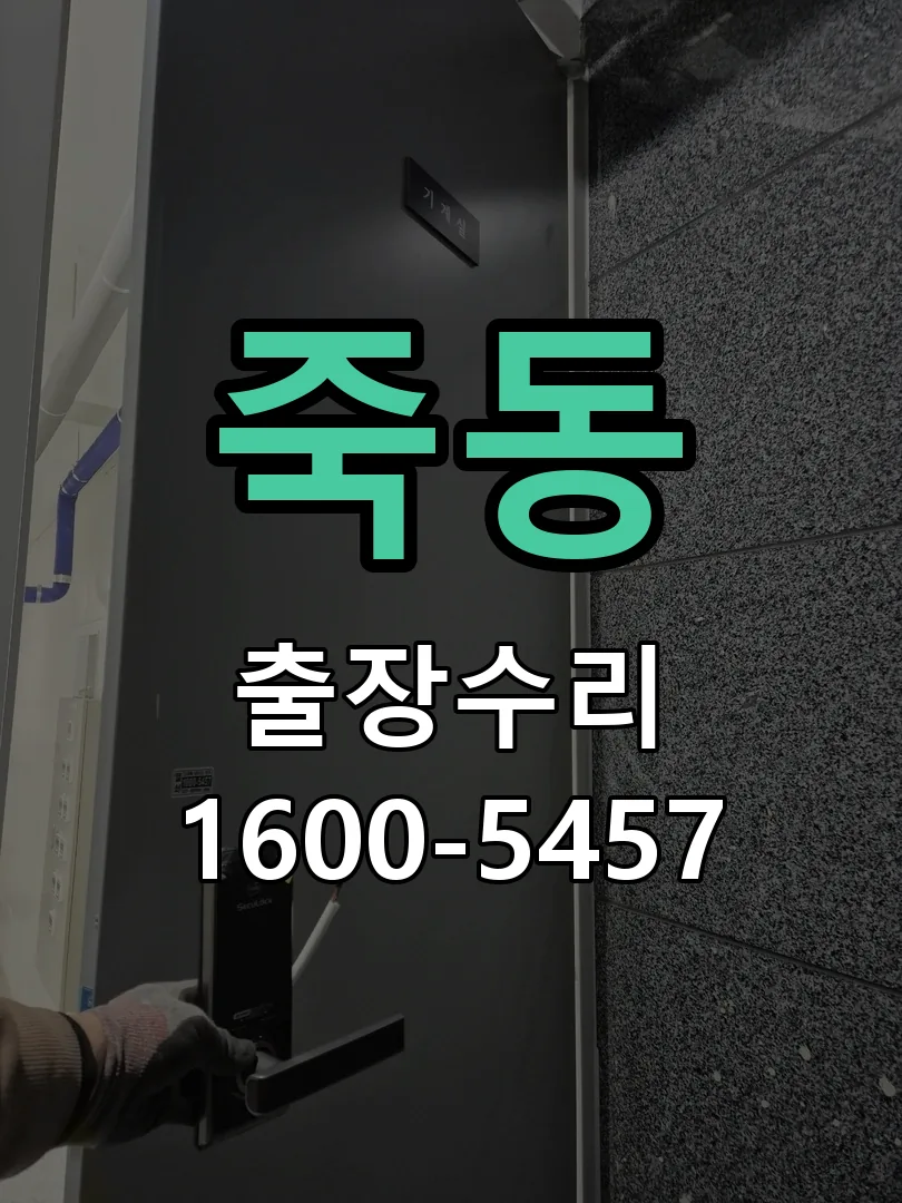 죽동 현장 도착 후 상태 확인