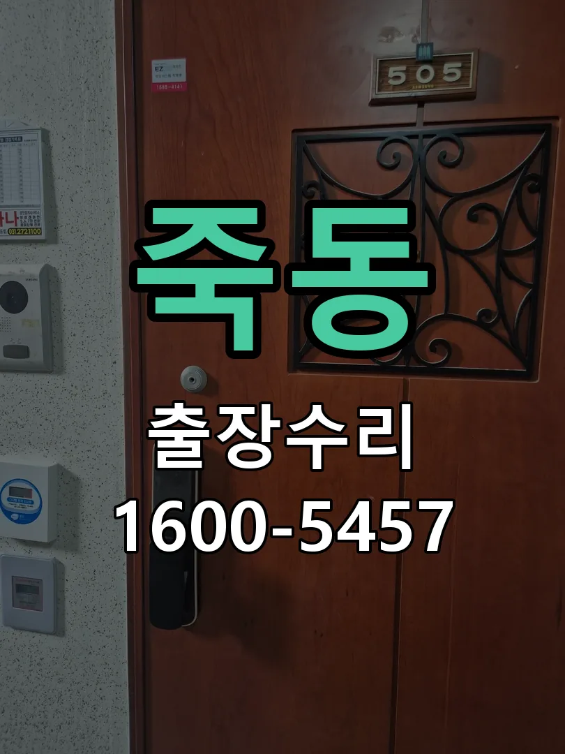 죽동 잠금장치 동작 확인