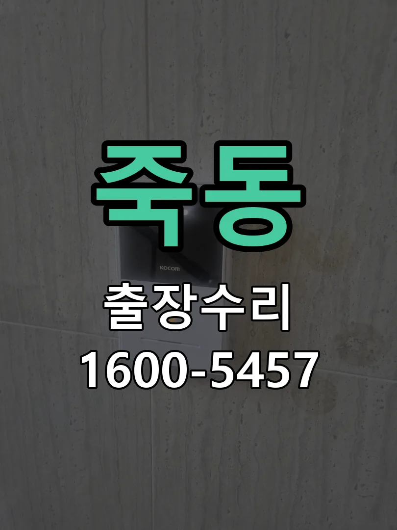 죽동 교체 작업 진행