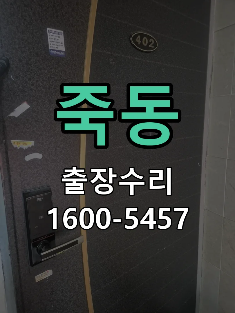 죽동 문틀 정렬 확인