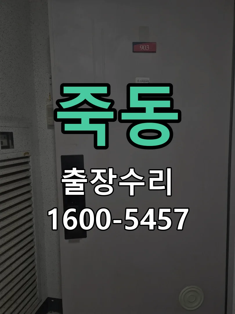 죽동 작업 완료 후 정상 작동 확인