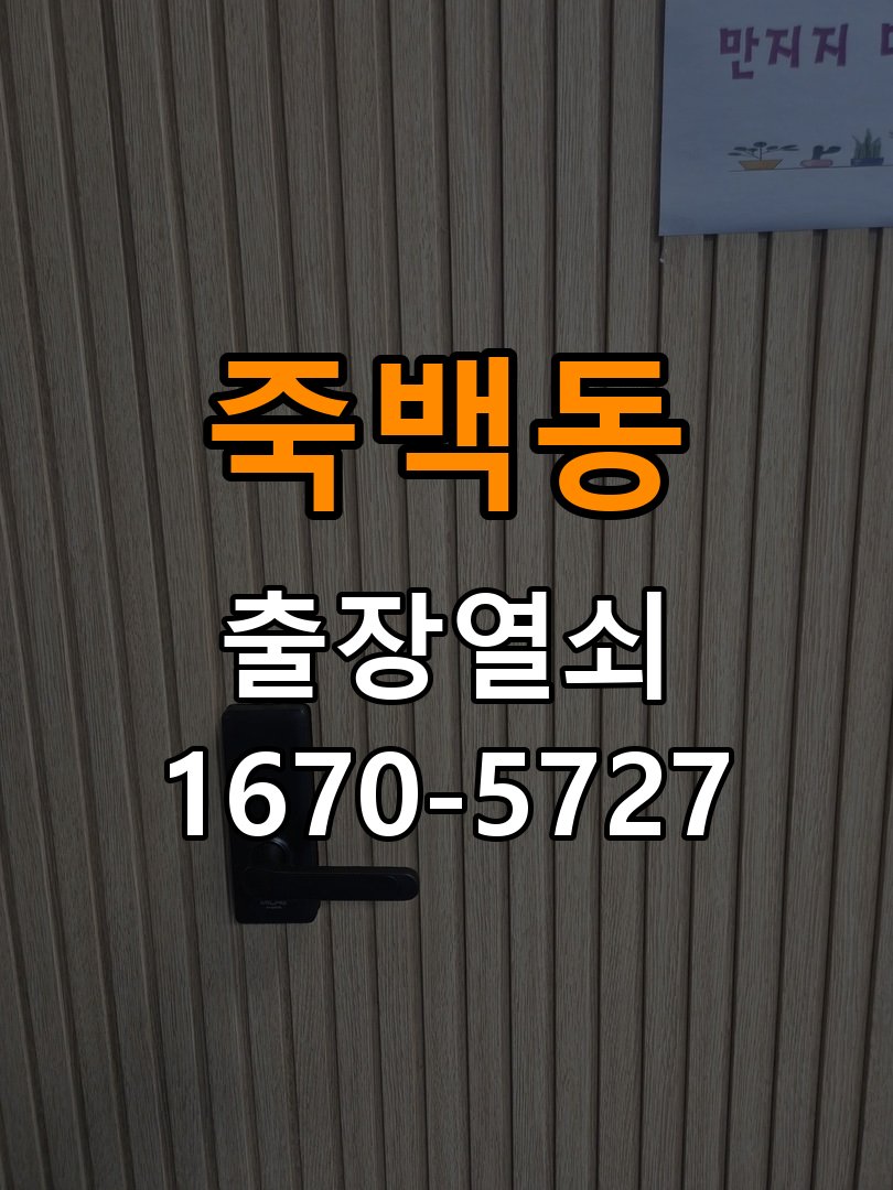 죽백동 창고 대문 개폐기 열쇠 고장 교체 작업 완료 후 정상 작동 확인