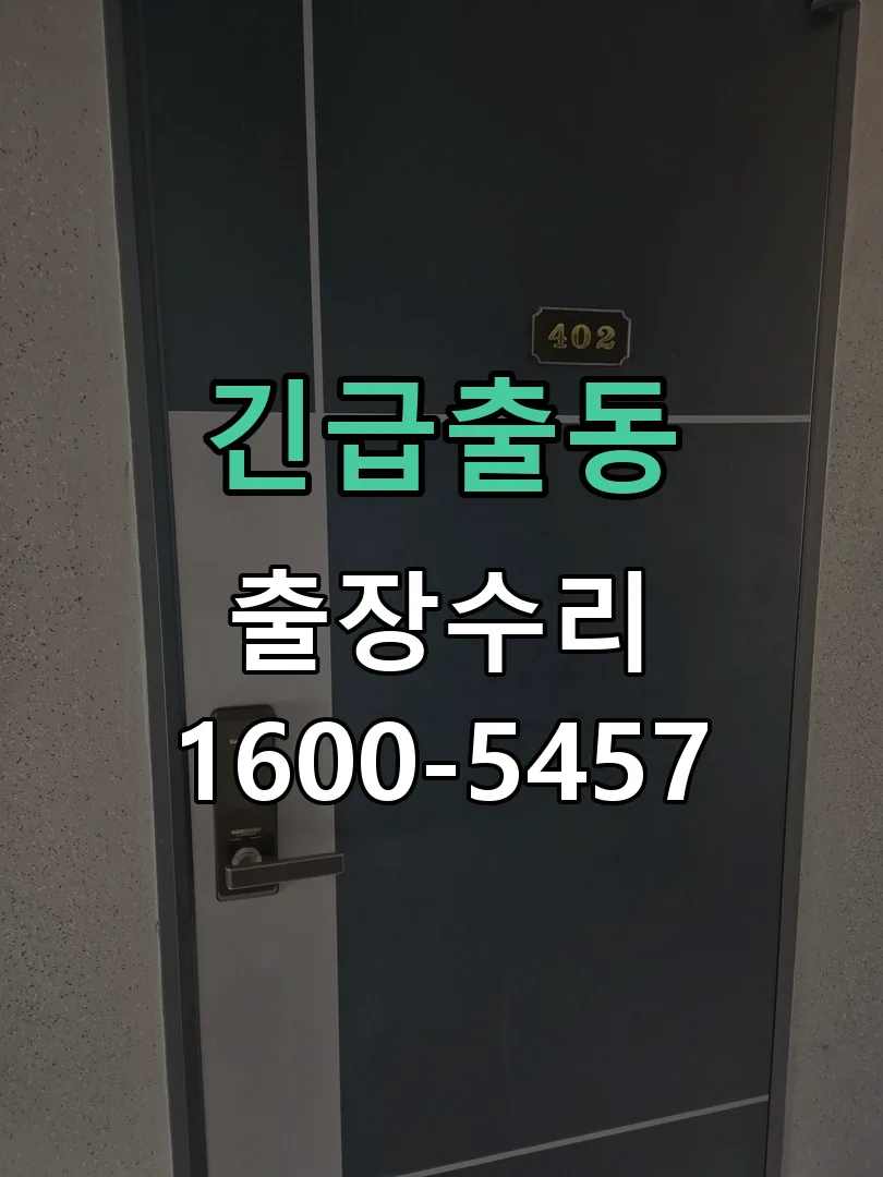 긴급출동 도어락 열쇠 출장 수리