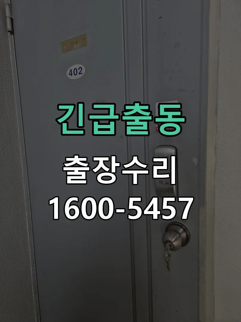 긴급출동 배선·접점 정리