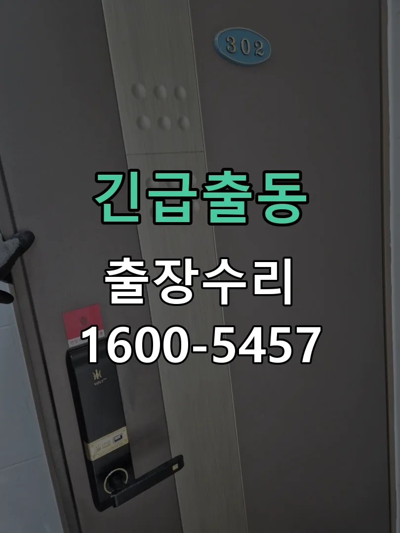 긴급출동 문틀 정렬 확인