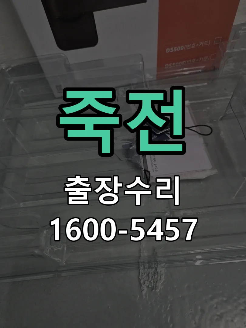 죽전 도어락 열쇠 출장 수리