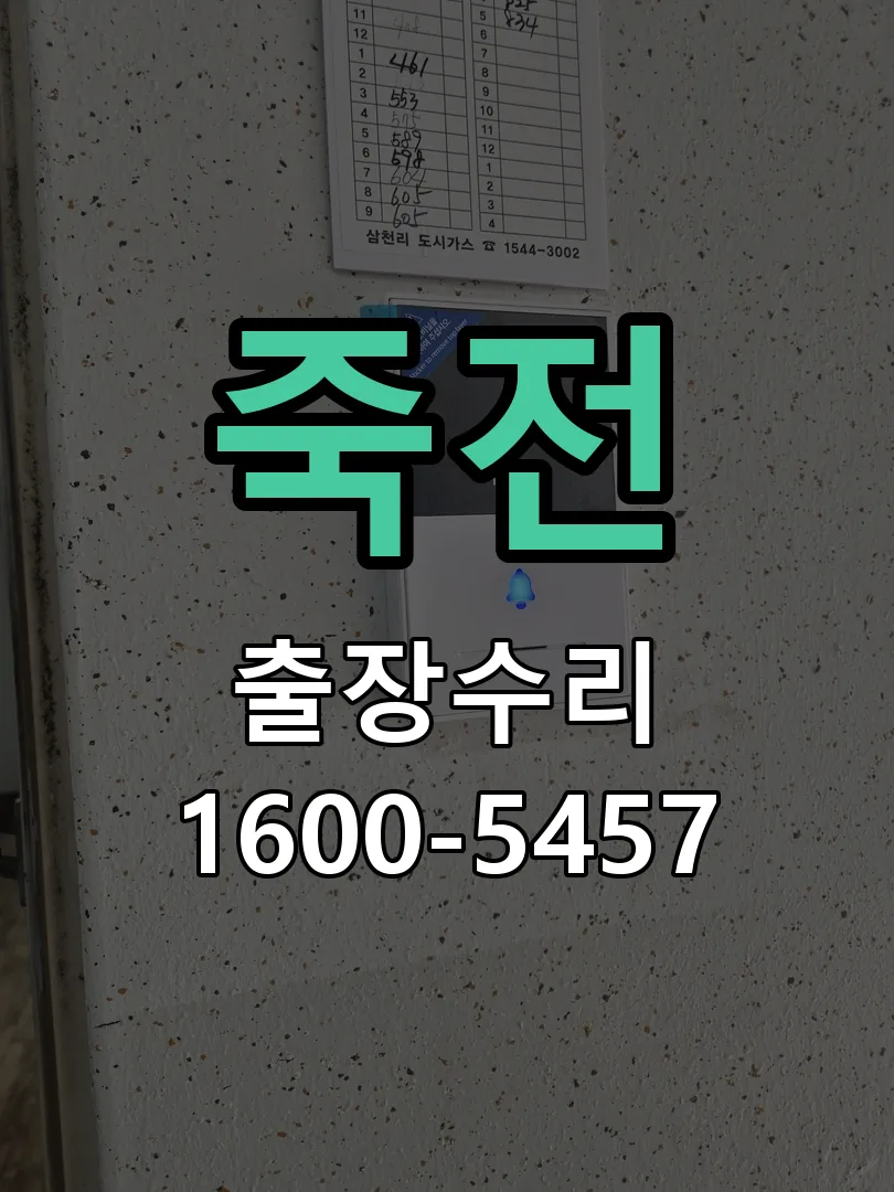 죽전 현장 도착 후 상태 확인