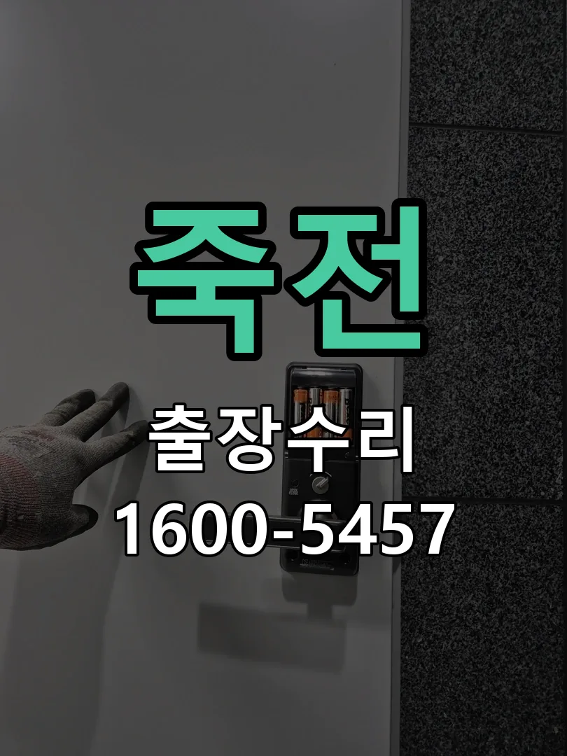 죽전 잠금장치 동작 확인