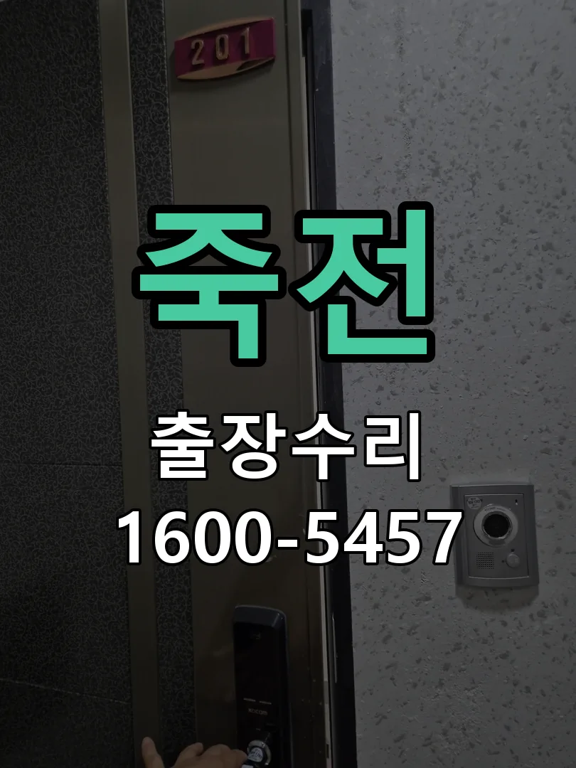죽전 교체 작업 진행