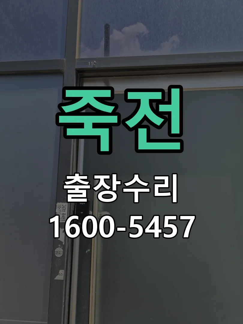 죽전 도어락 열쇠 출장 수리