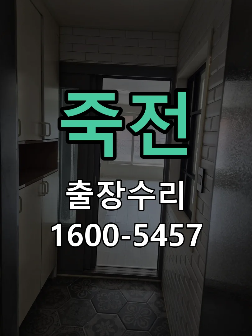 죽전 현장 도착 후 상태 확인