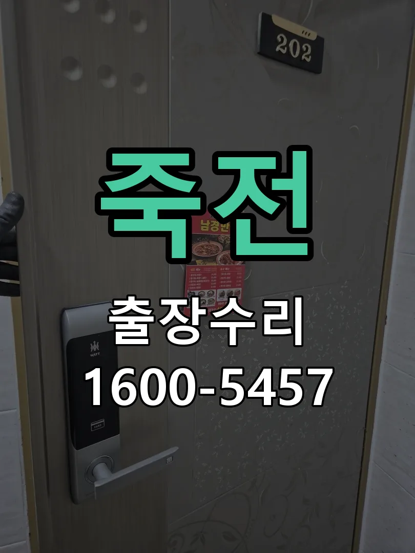 죽전 잠금장치 동작 확인