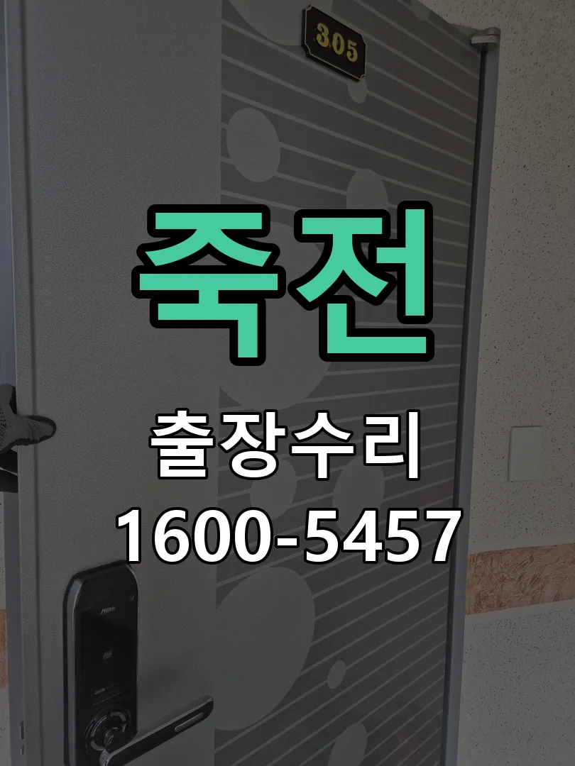 죽전 교체 작업 진행