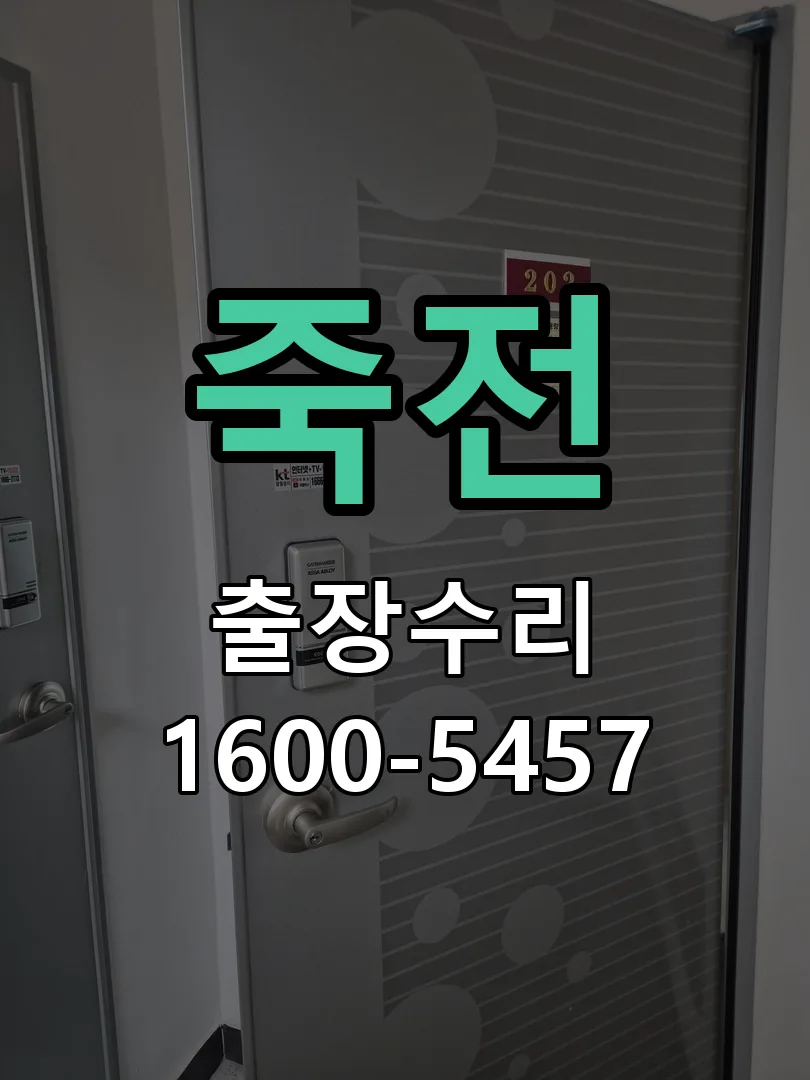 죽전 도어락 열쇠 출장 수리