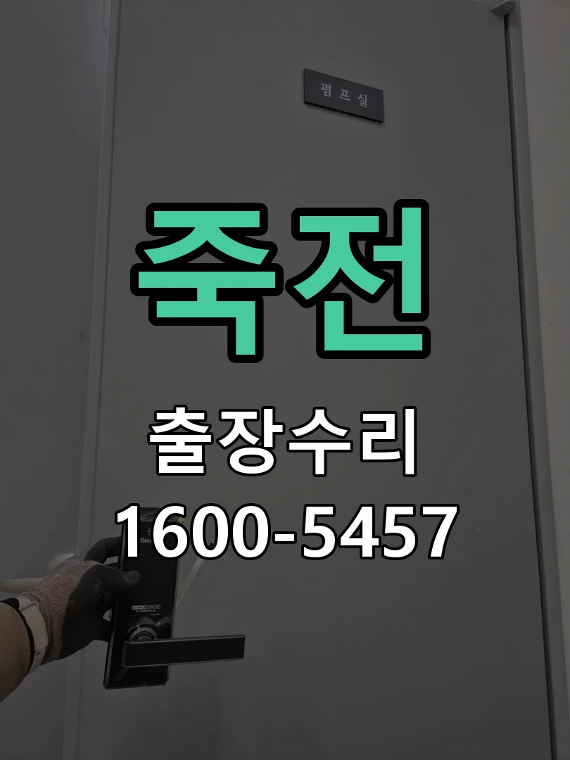 죽전 현장 도착 후 상태 확인