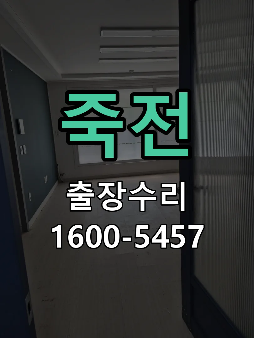 죽전 교체 작업 진행