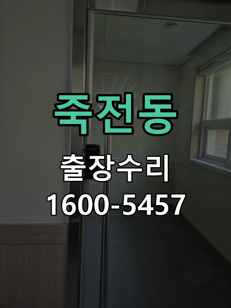 죽전동 도어락 열쇠 출장 수리