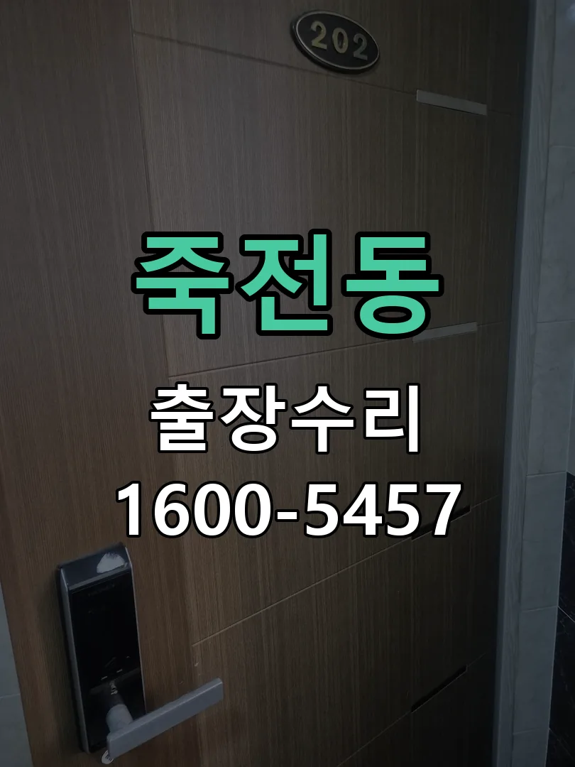 죽전동 현장 도착 후 상태 확인