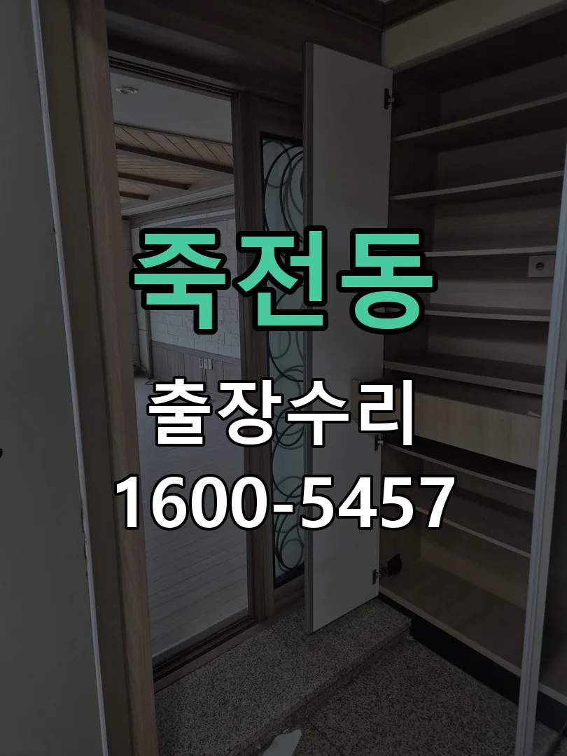 죽전동 잠금장치 동작 확인