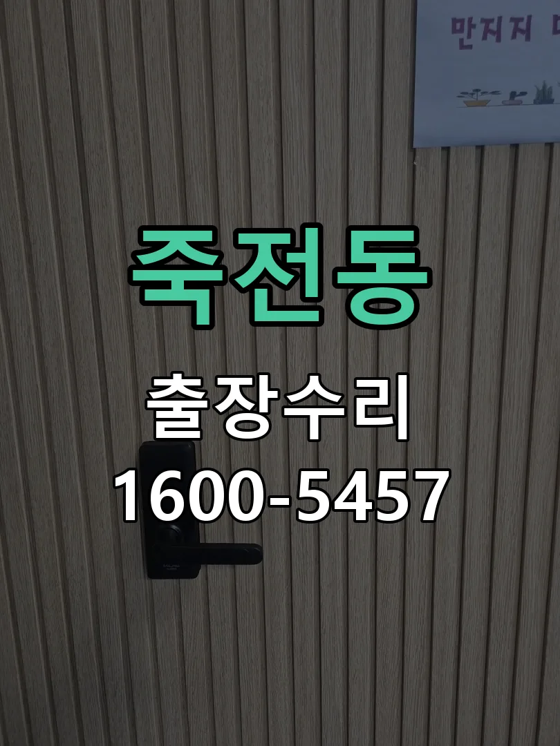 죽전동 작업 완료 후 정상 작동 확인