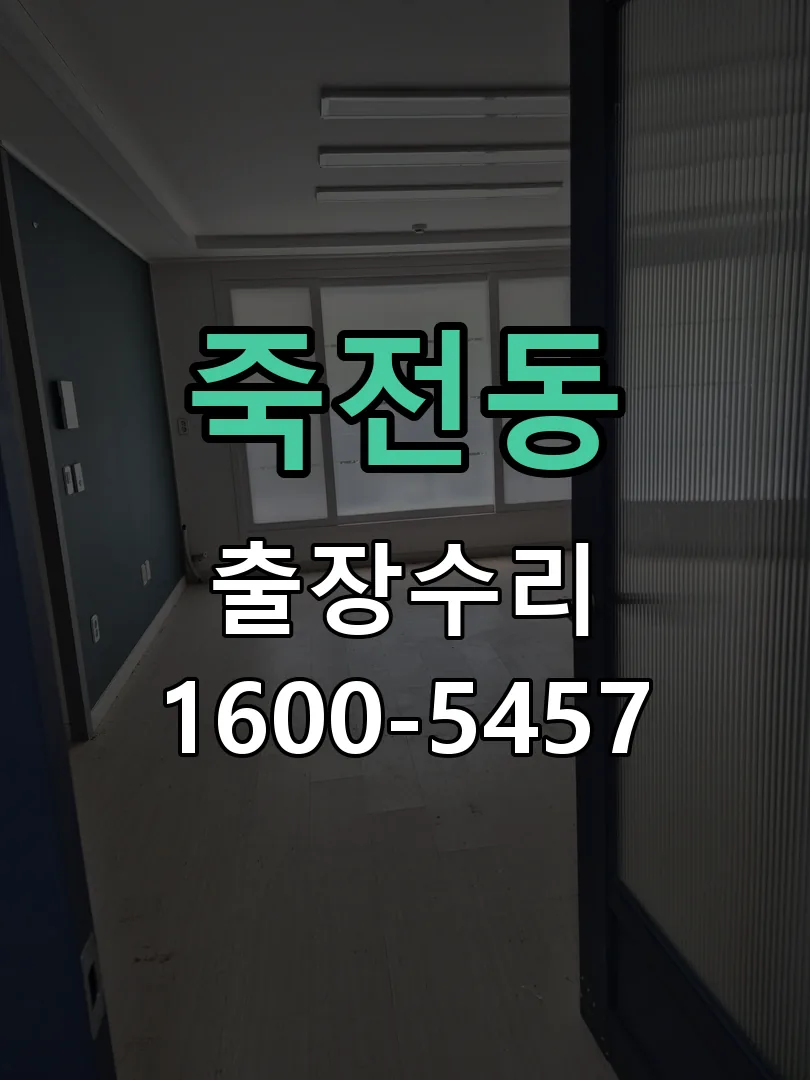 죽전동 도어락 열쇠 출장 수리