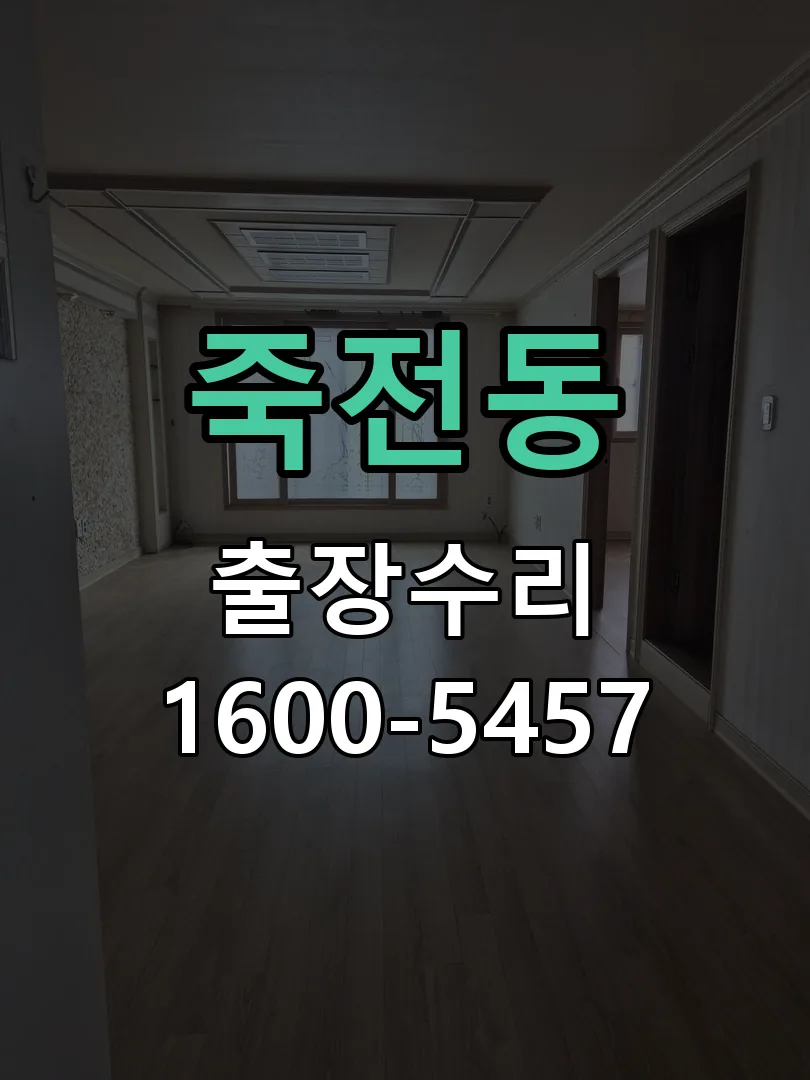 죽전동 현장 도착 후 상태 확인
