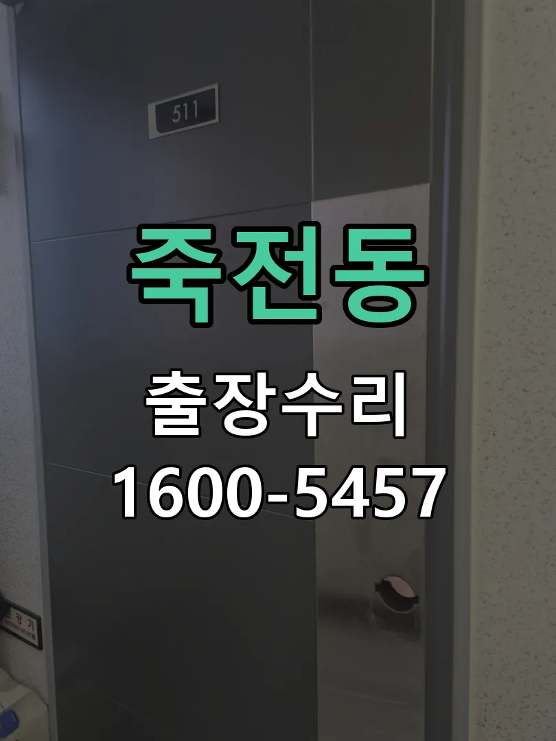 죽전동 문틀 정렬 확인