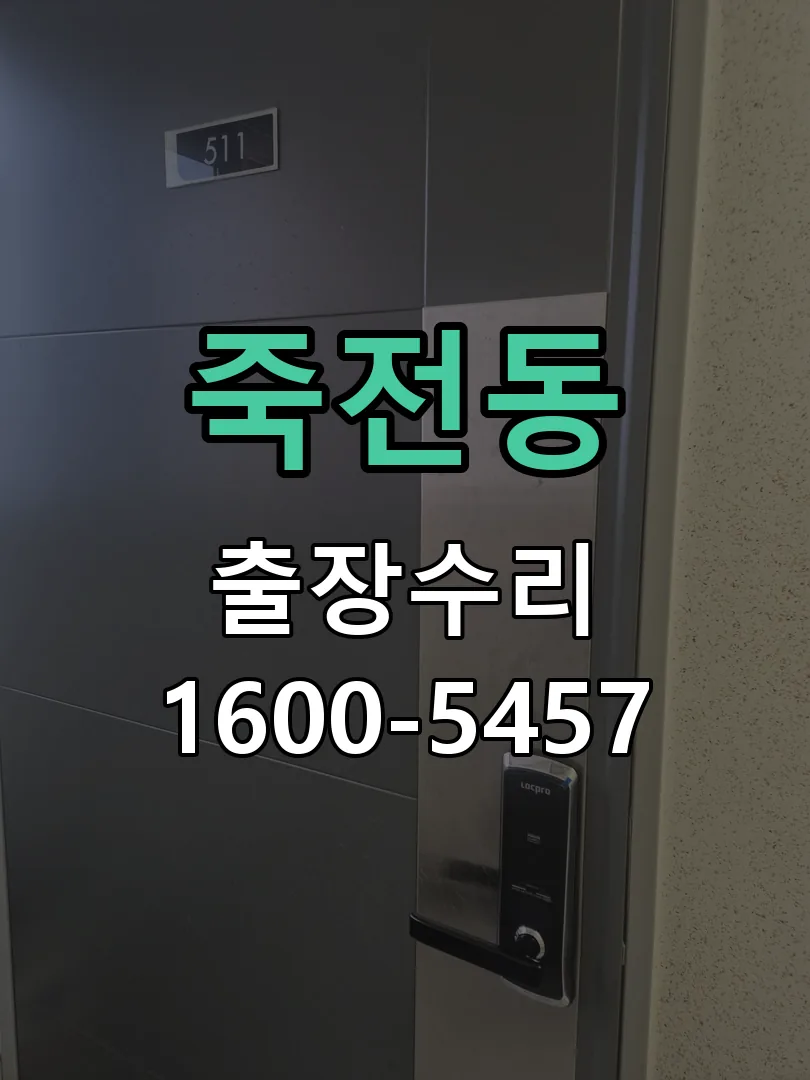 죽전동 작업 완료 후 정상 작동 확인
