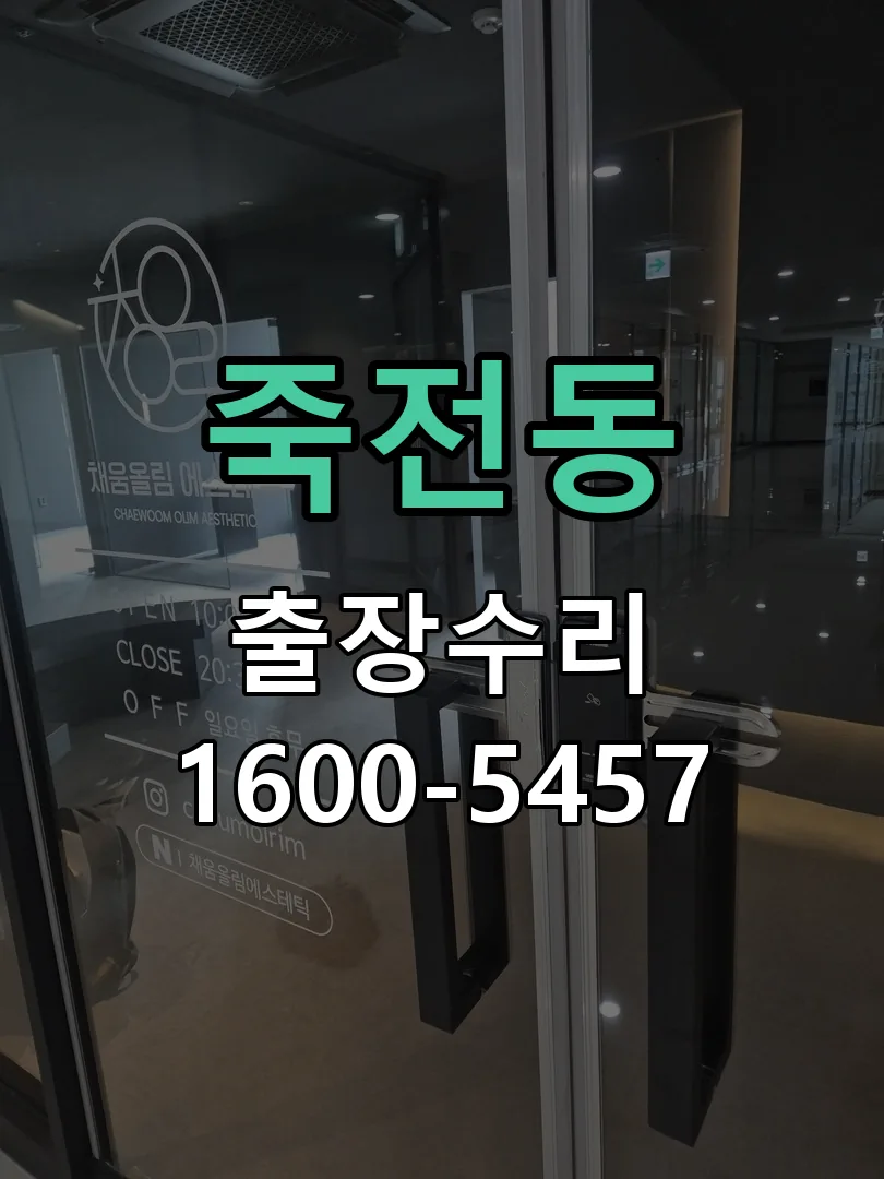 죽전동 현장 도착 후 상태 확인