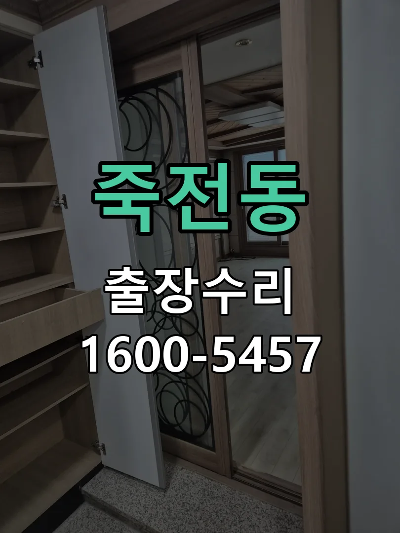 죽전동 배선·접점 정리